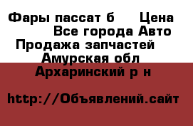 Фары пассат б5  › Цена ­ 3 000 - Все города Авто » Продажа запчастей   . Амурская обл.,Архаринский р-н